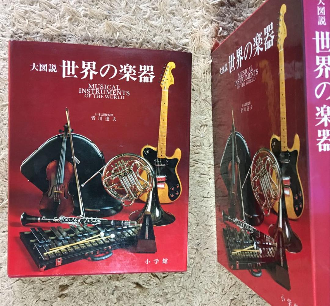 大図説世界の楽器MUSICAL INSTURUMENTS OFTHE WORLD