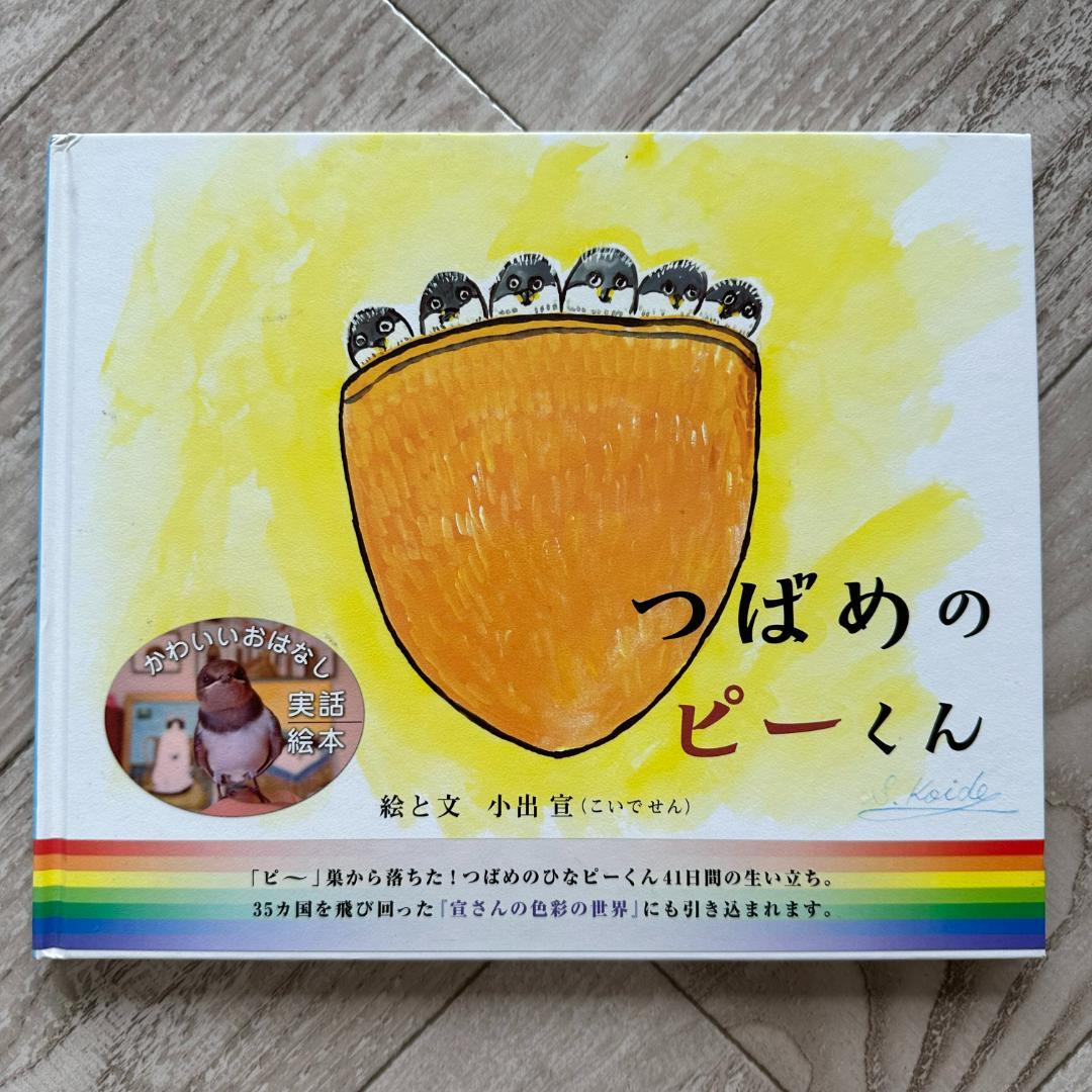 つばめのピーくん―かわいいおはなし：サイン付き！小出宣