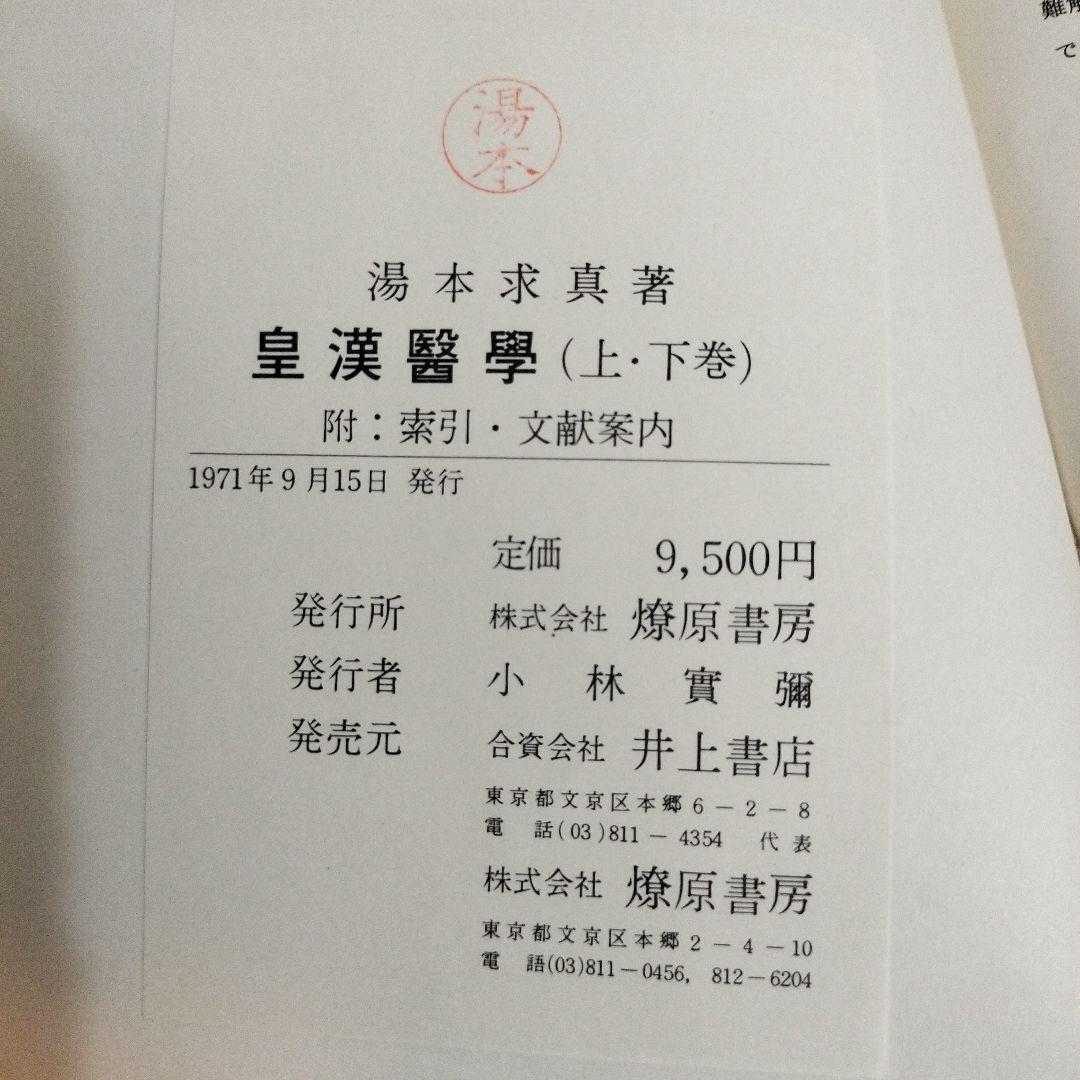 皇漢醫學 湯本求真著