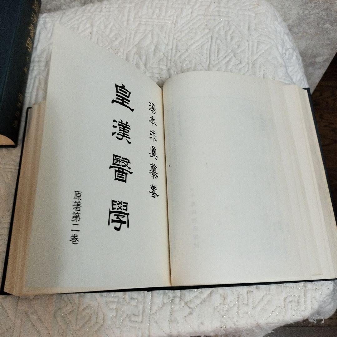 皇漢醫學 湯本求真著