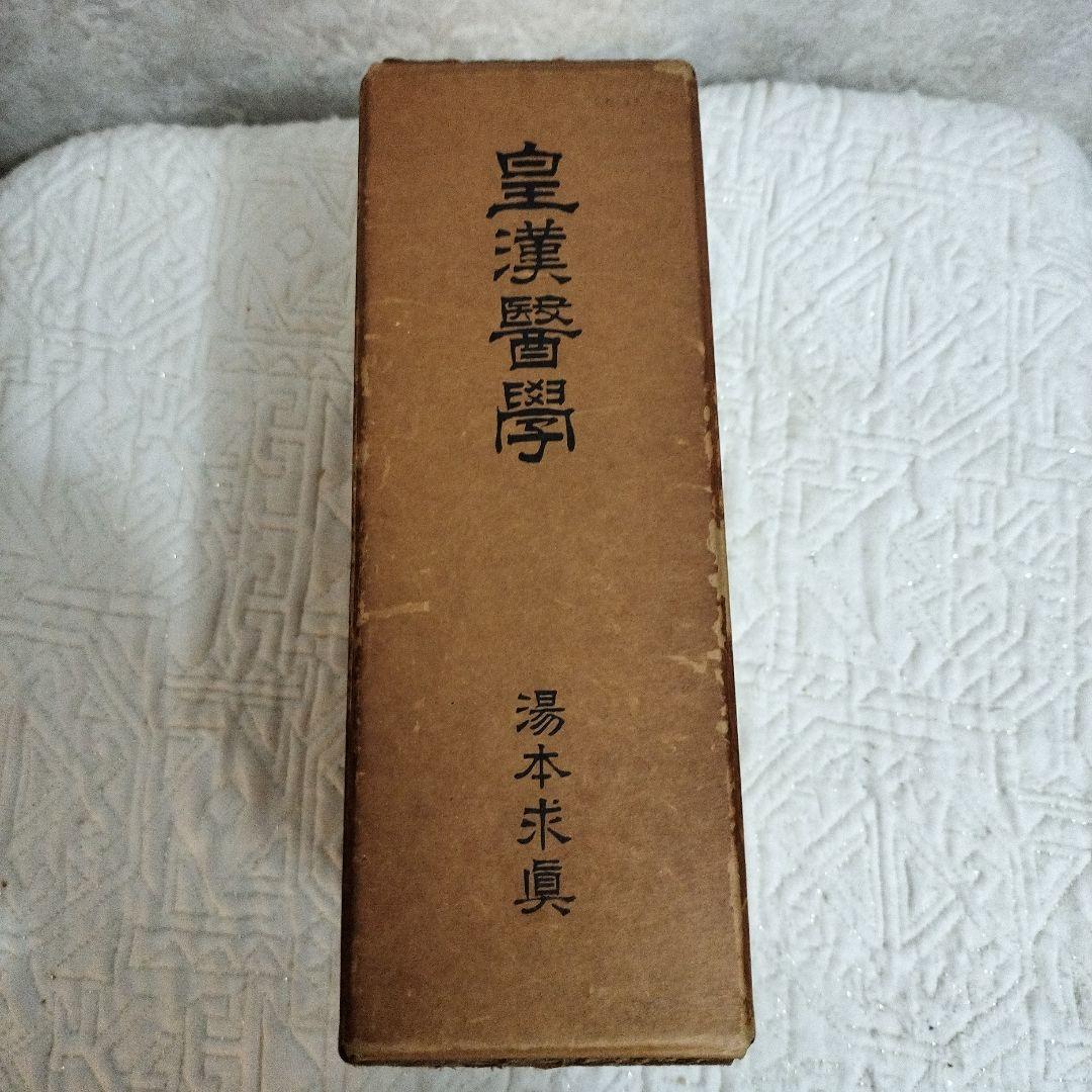 皇漢醫學 湯本求真著