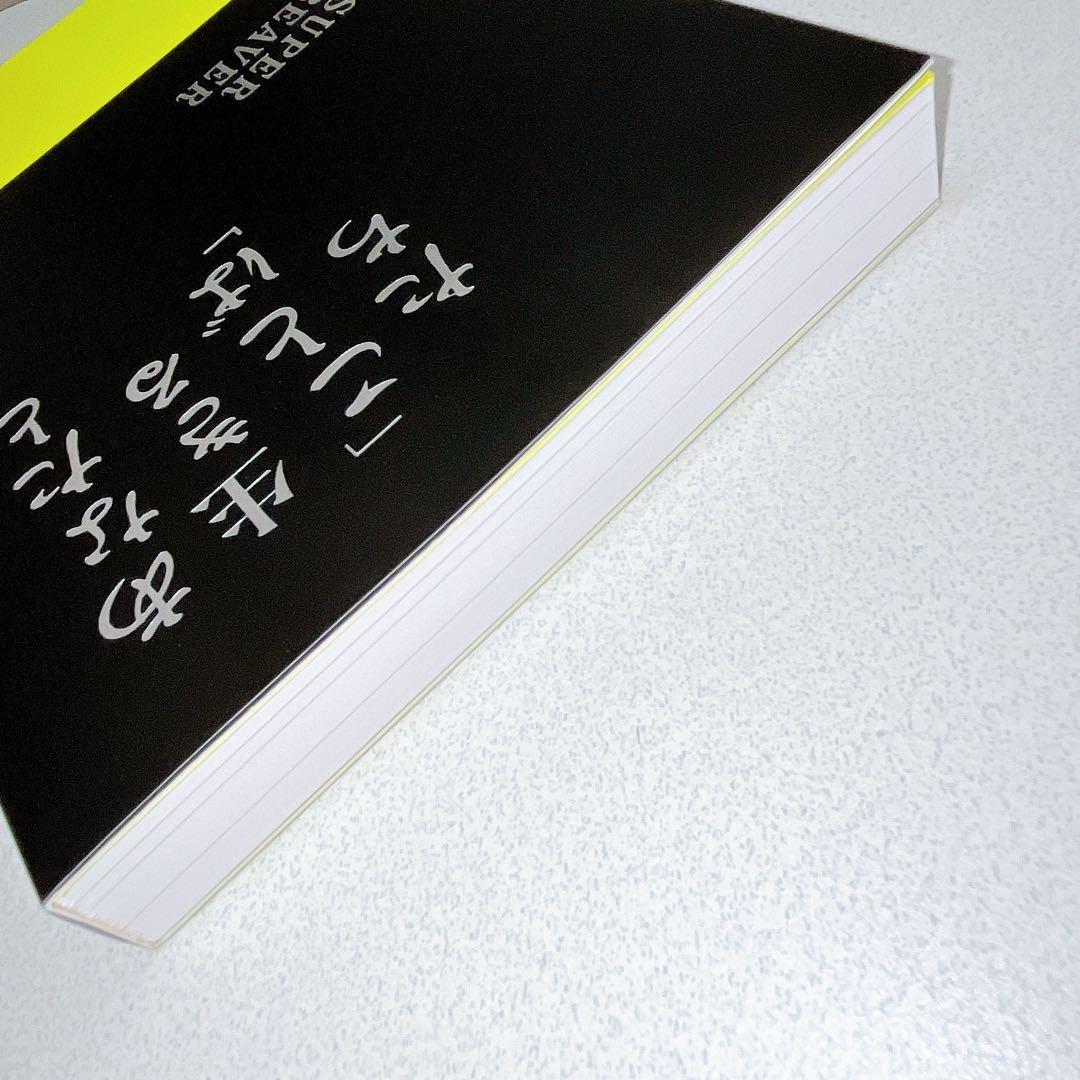 super beaver スーパービーバー あなたと生きることばたち 書籍 本