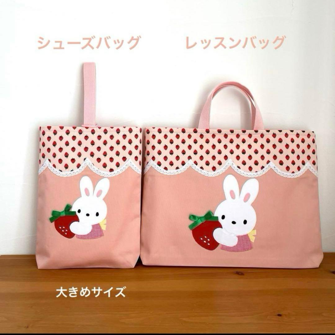 ハンドメイドレッスンバッグ 他　入園・入学 【5点セット】うさちゃん といちご