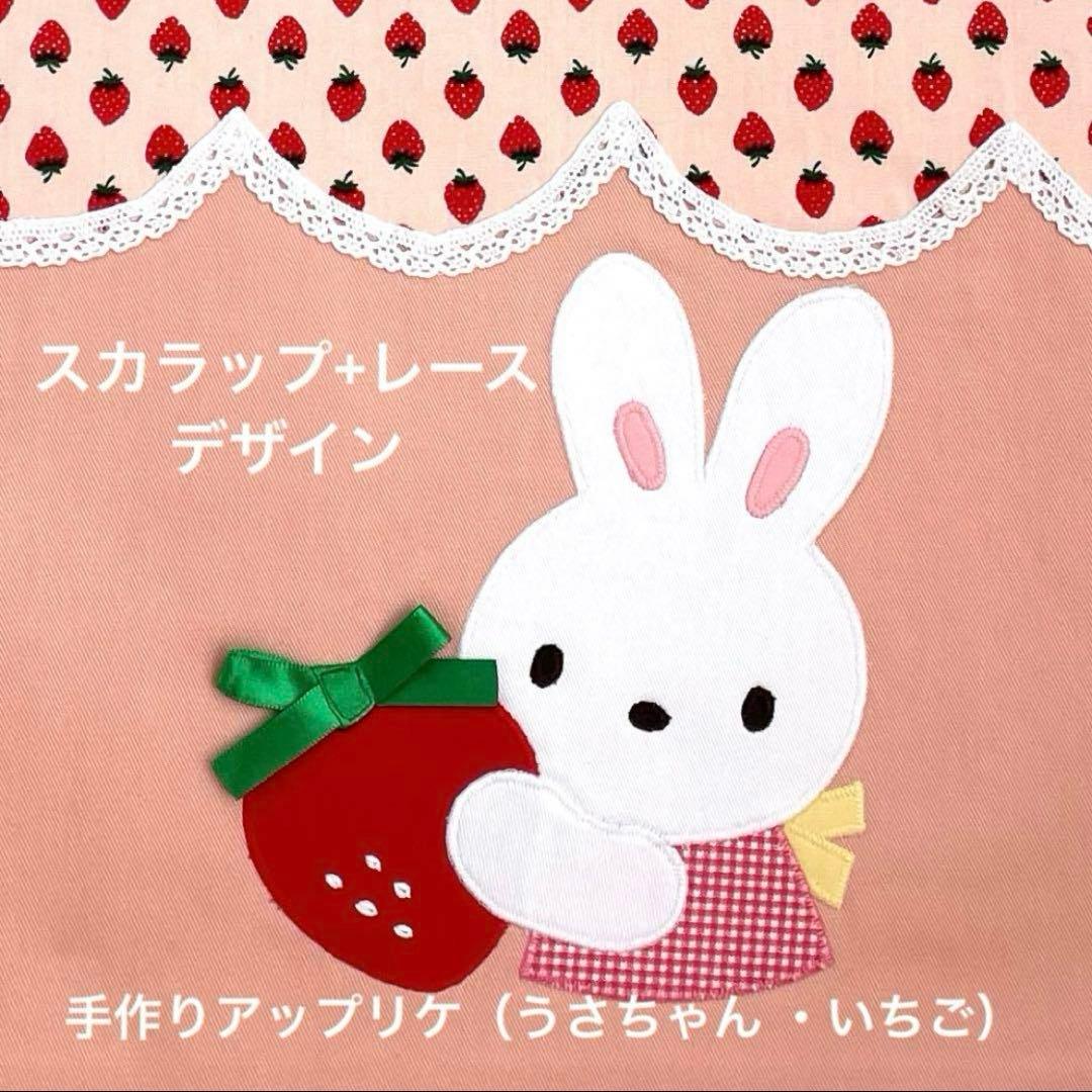 ハンドメイドレッスンバッグ 他　入園・入学 【5点セット】うさちゃん といちご