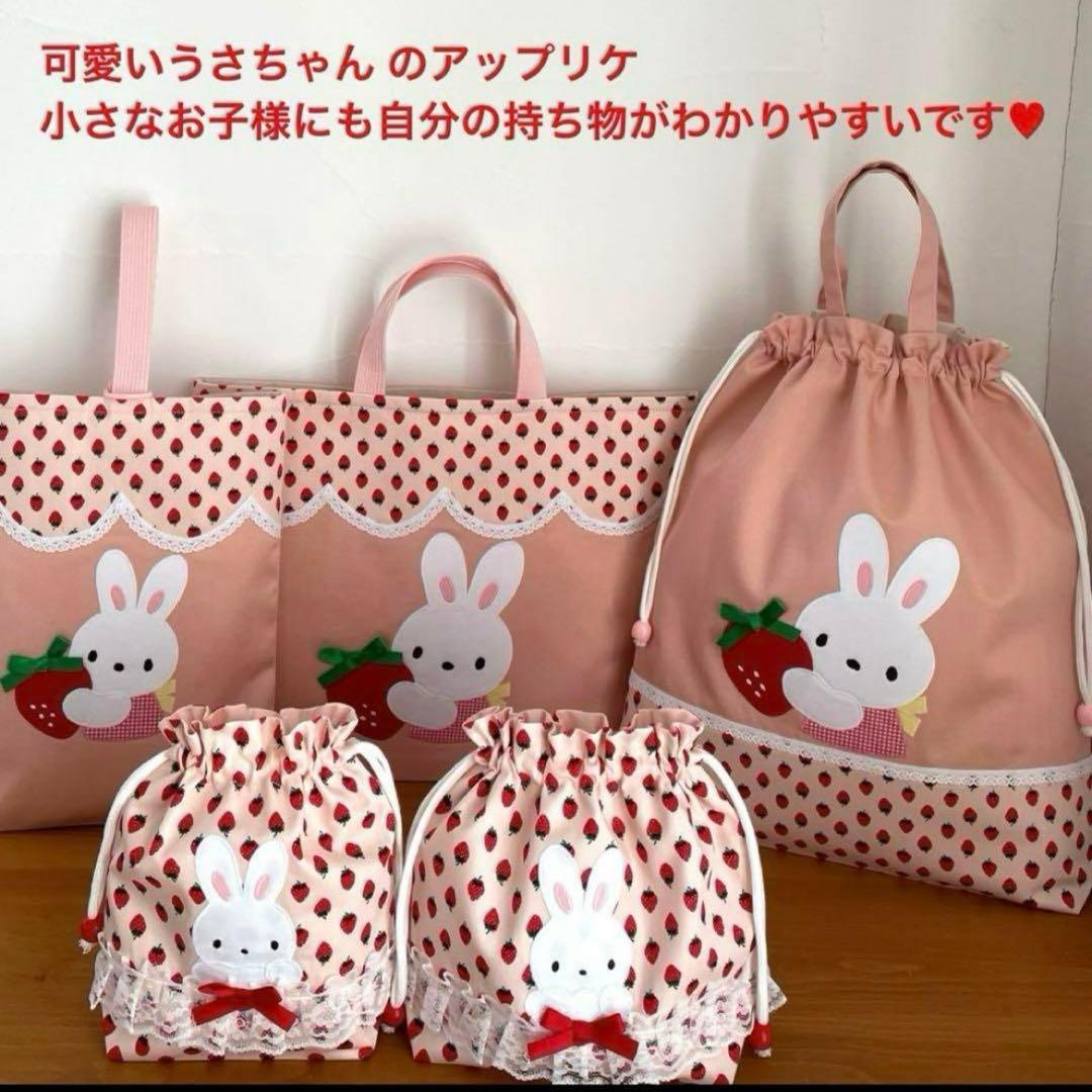 ハンドメイドレッスンバッグ 他　入園・入学 【5点セット】うさちゃん といちご