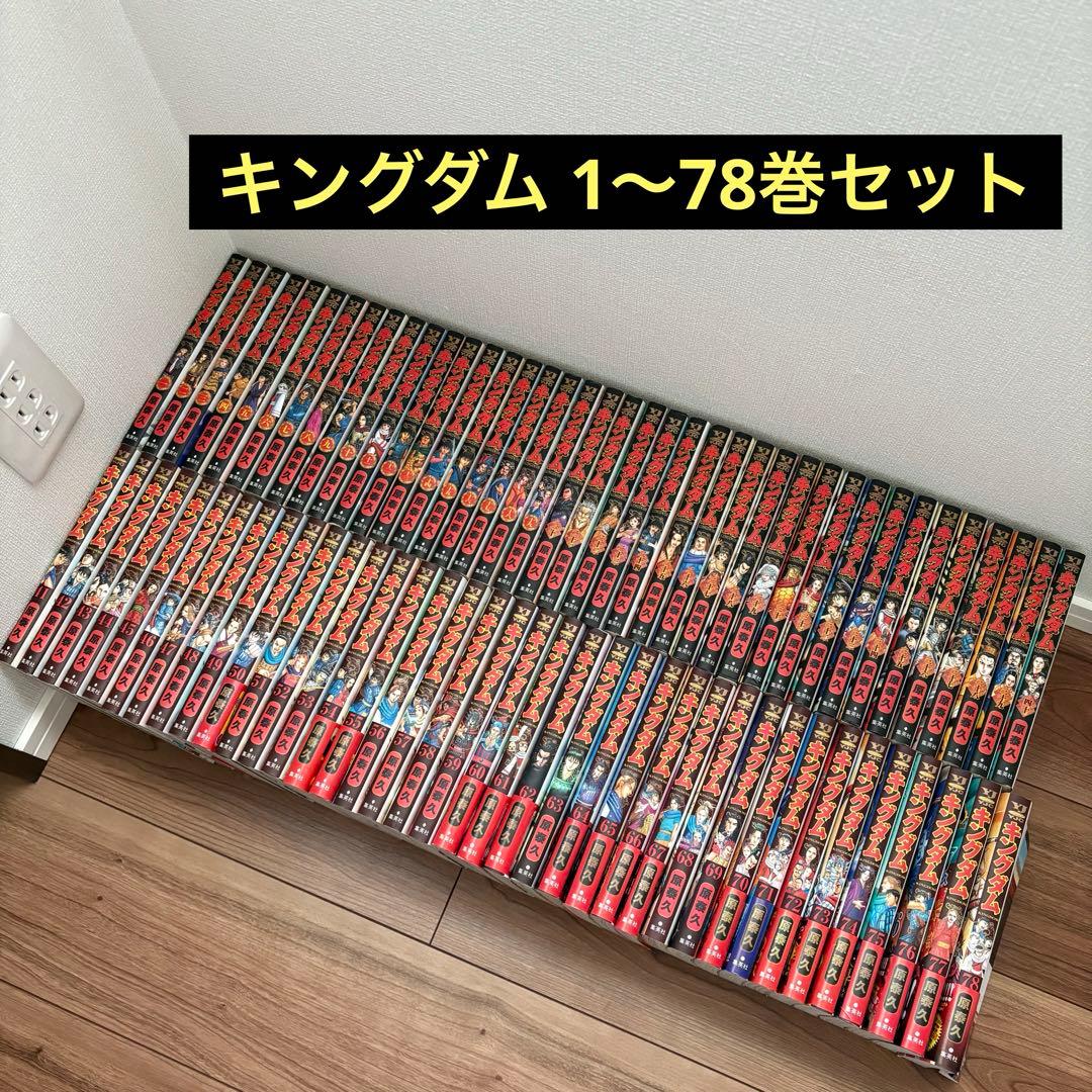 キングダム 全巻セット 原泰久 1〜78巻