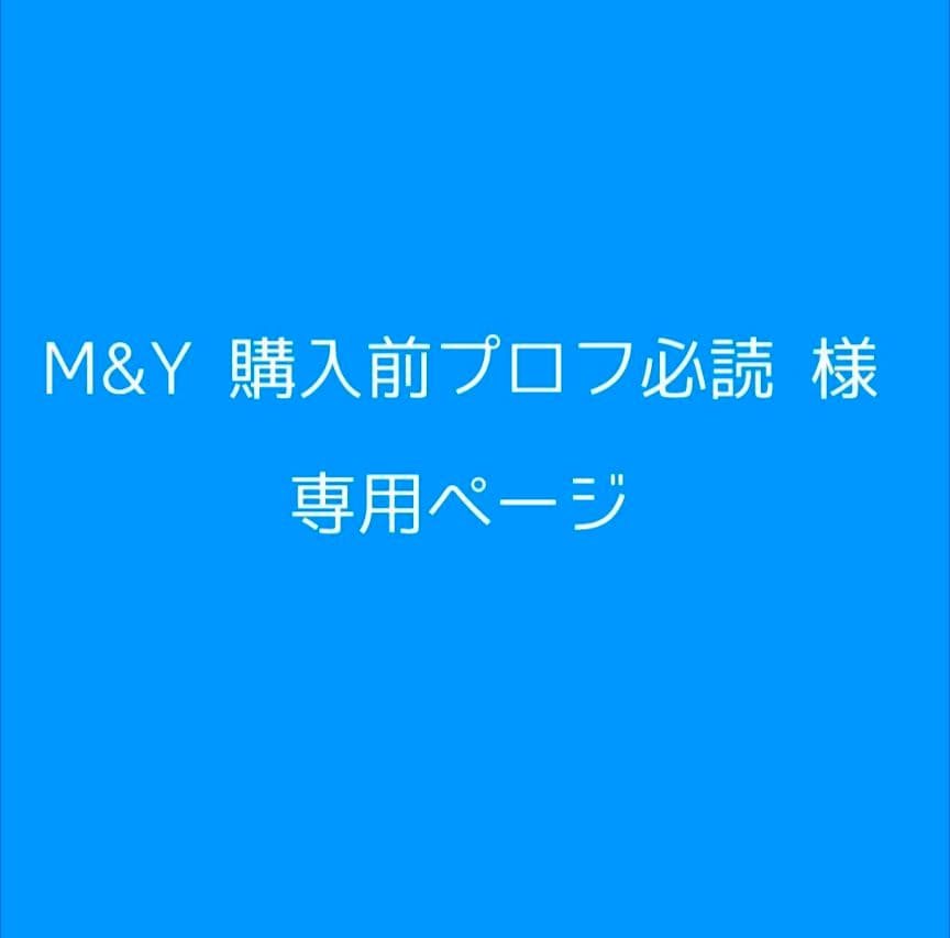 M&Y 購入前プロフ必読 ページ