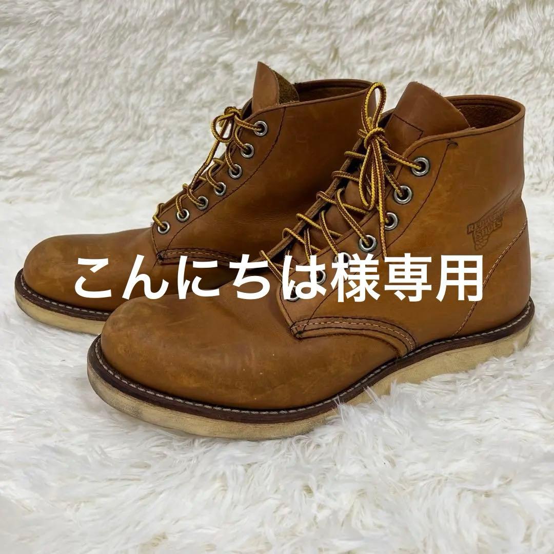 RED WING レッドウィング　9107 8D 26.0cm