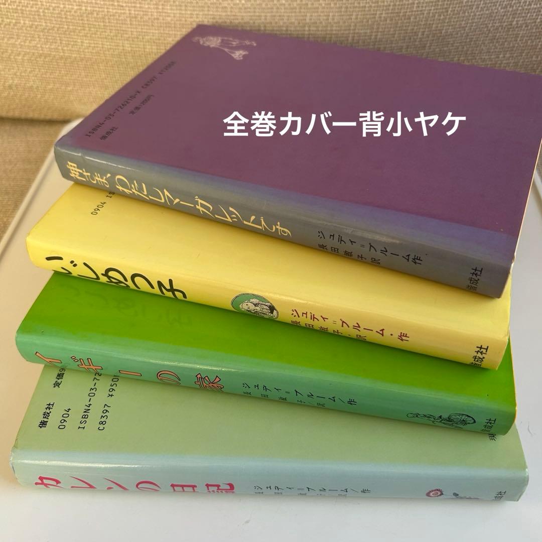 ぐ*わ様 【昭和レトロな児童文学】 ジュディ = ブルーム 4冊 / 偕成社