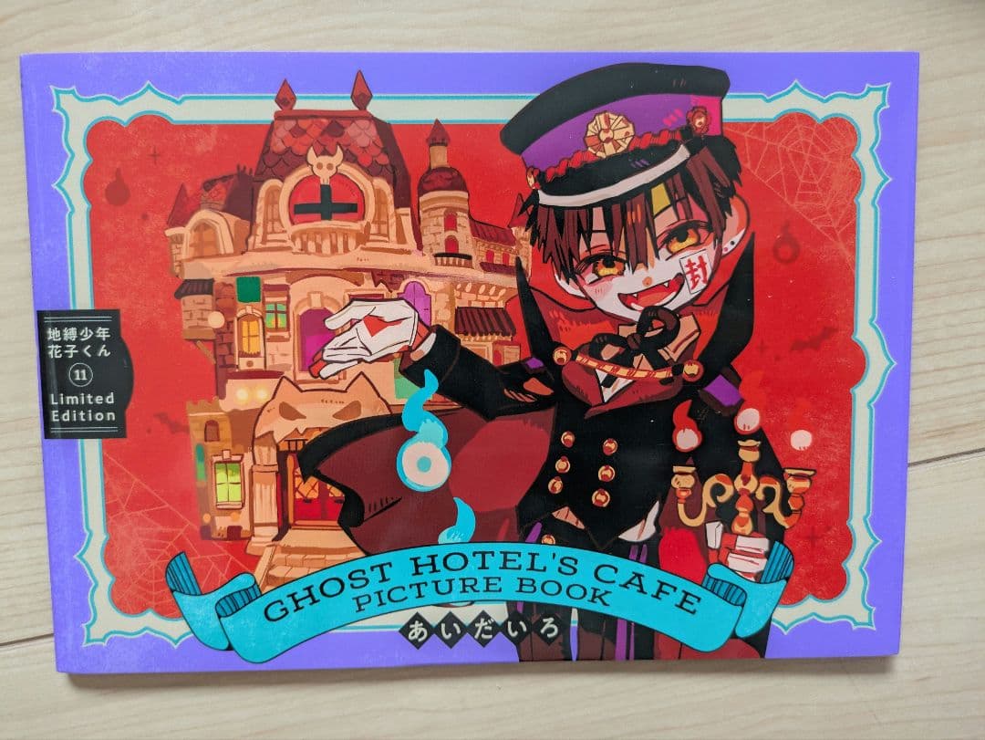 地縛少年花子くん0-23巻他セット