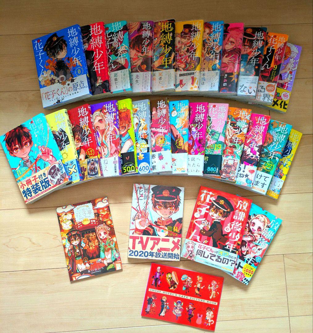 地縛少年花子くん0-23巻他セット