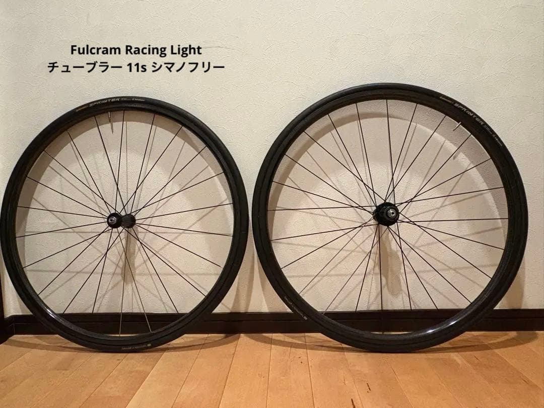 【土佐馬さま専用】フルクラム Racing Light チューブラー