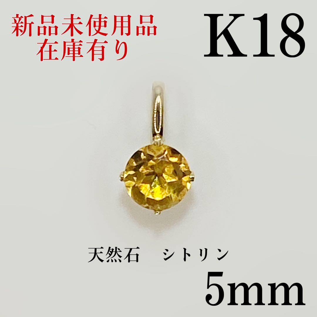 K18 18キン 18k 18金 5mm 天然石　シトリン　ペンダント　トップ