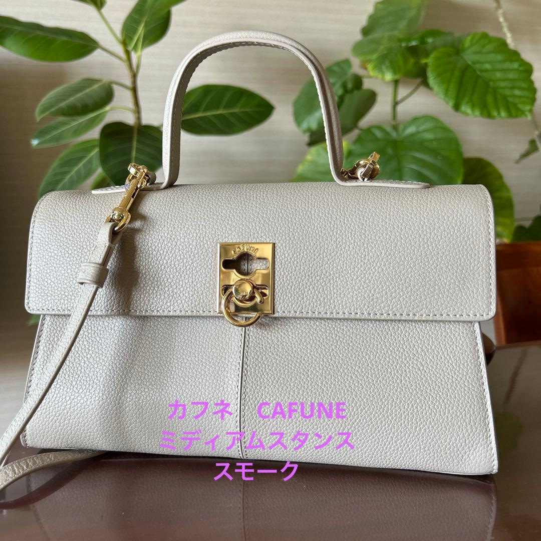 【美品】cafune カフネ ミディアムスタンス Medium スモーク