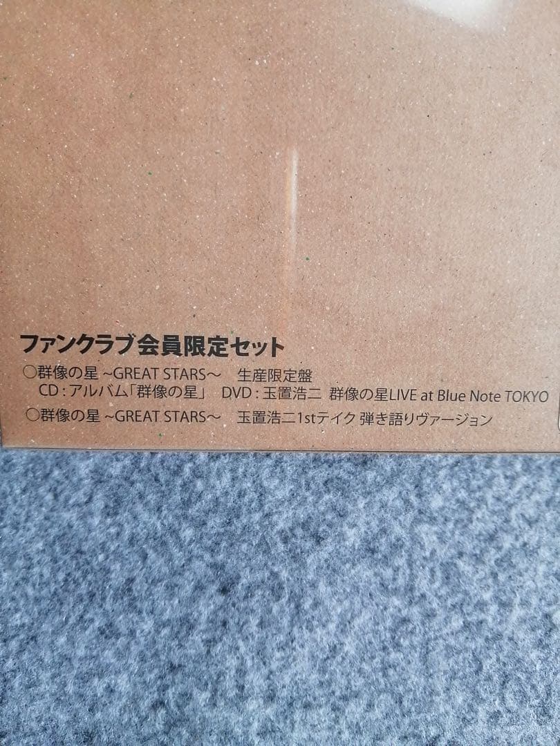 【貴重】玉置浩二 安全地帯 FC限定盤 アルバム 群像の星（新品未開封）