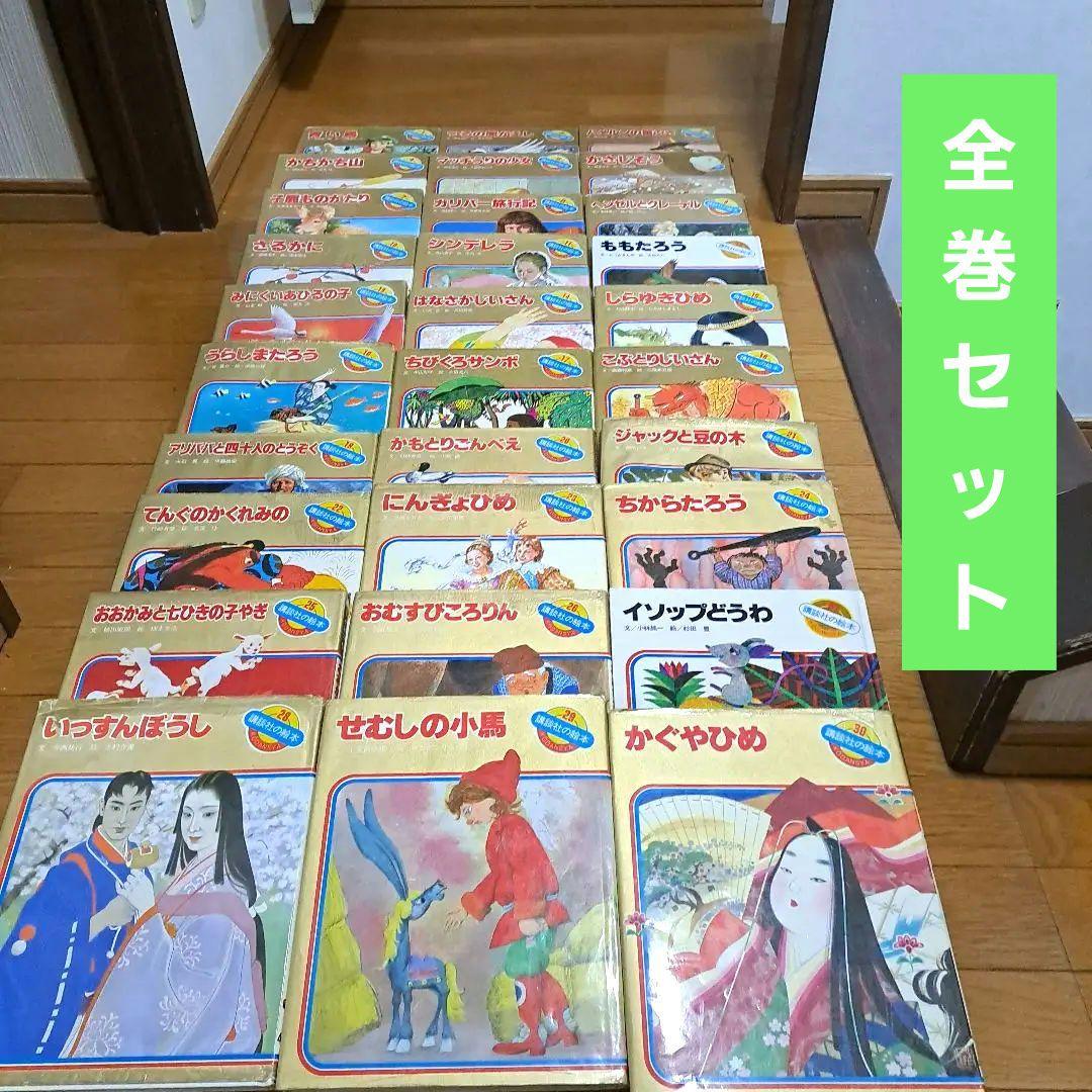 講談社の絵本　1～30　全巻セット
