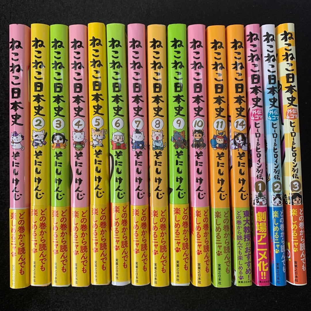 ねこねこ日本史 12冊 + 外伝4コマ 3冊セット 全巻帯付き