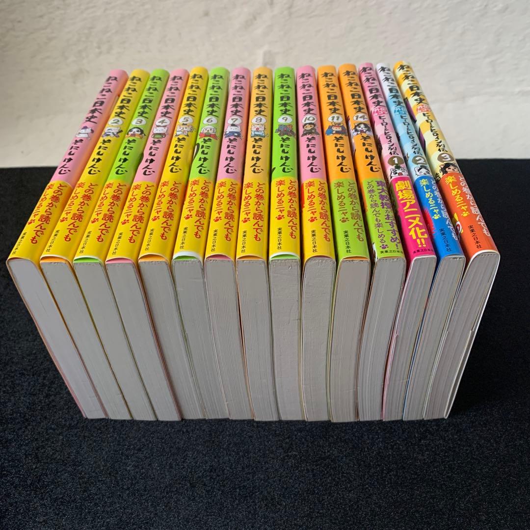 ねこねこ日本史 12冊 + 外伝4コマ 3冊セット 全巻帯付き