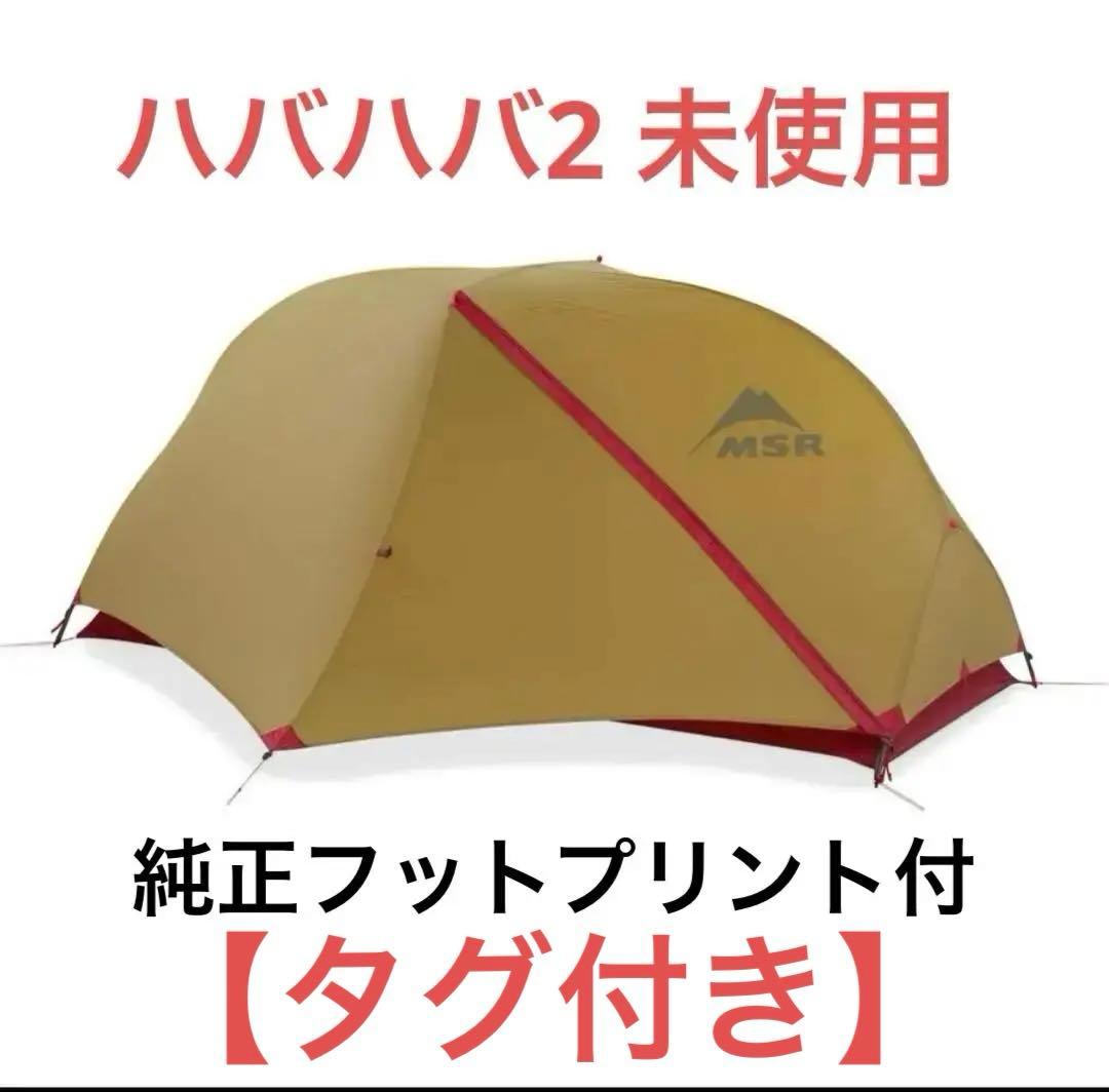 【未使用タグ付き】MSR HUBBA HUBBA 2(現行品)