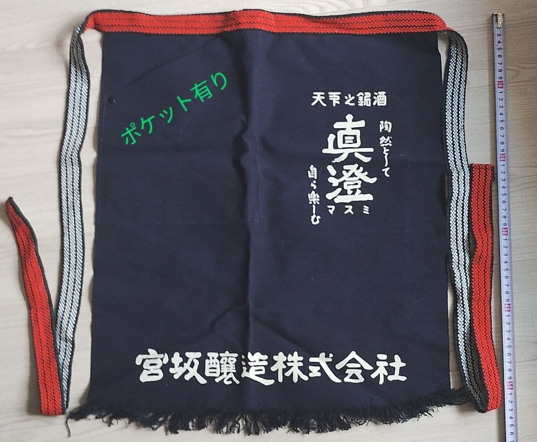 【未使用】酒蔵前掛け（宮坂醸造 真澄）