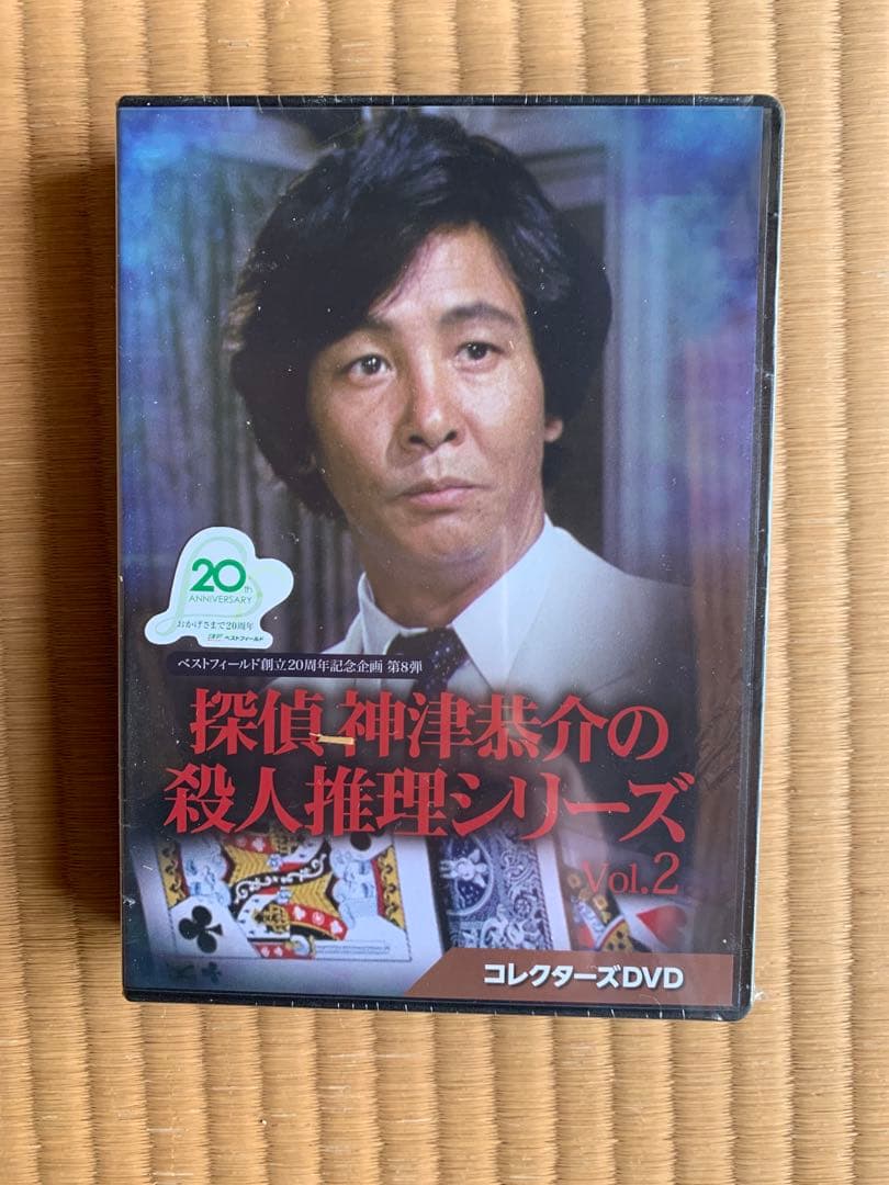 新品　探偵 神津恭介の殺人推理シリーズ　vol.2 DVD 封入特典　解説書付き