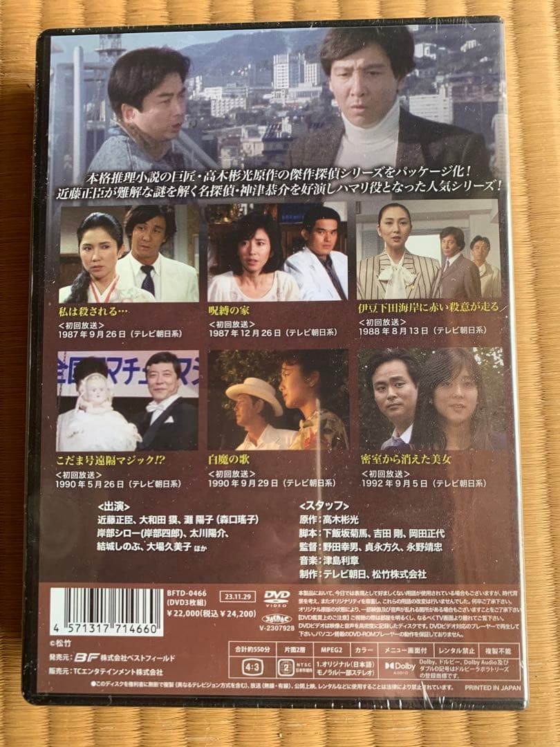 新品　探偵 神津恭介の殺人推理シリーズ　vol.2 DVD 封入特典　解説書付き