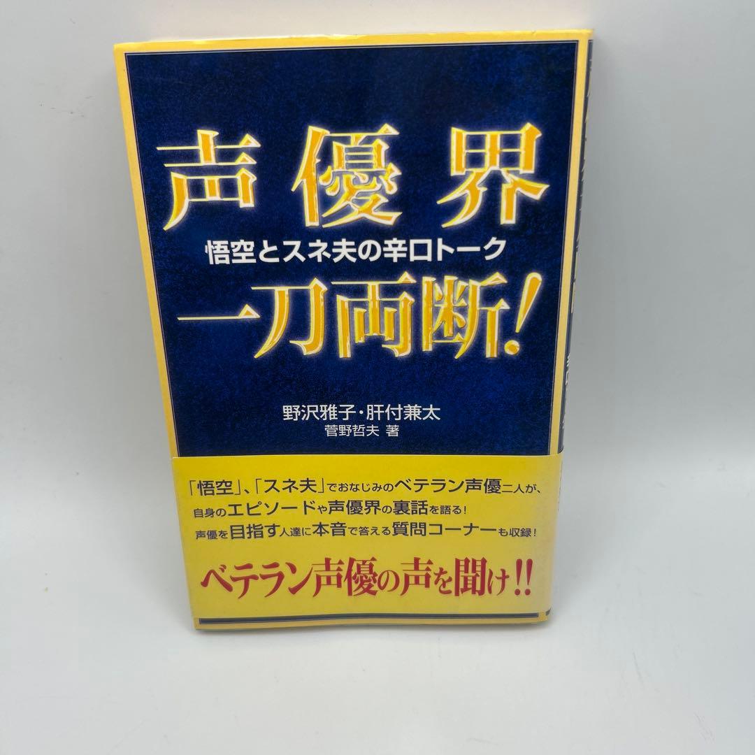 声優界一刀両断! : 悟空とスネ夫の辛口トーク　帯付き初版本　希少品