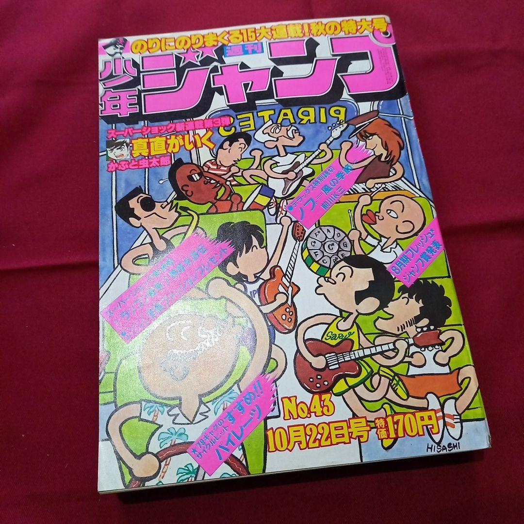 【当時物美品】週刊 少年 ジャンプ 1979年43号 漫画 アニメ