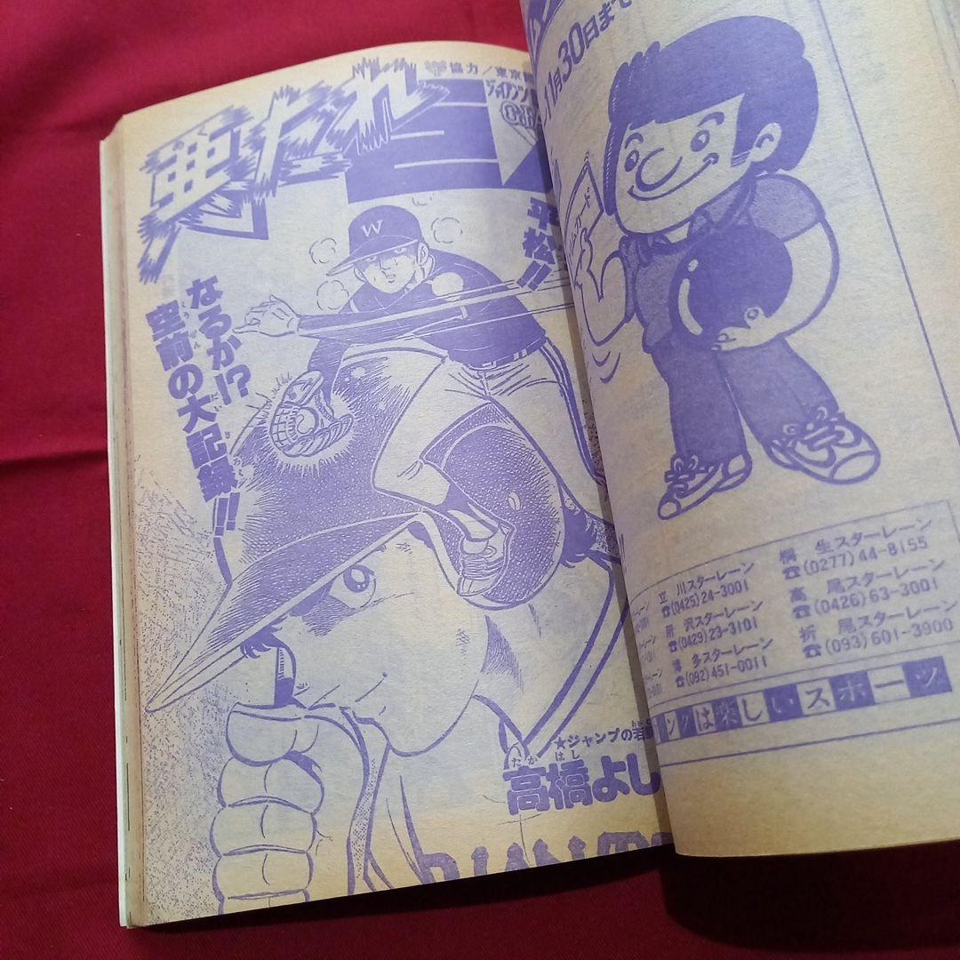 【当時物美品】週刊 少年 ジャンプ 1979年43号 漫画 アニメ