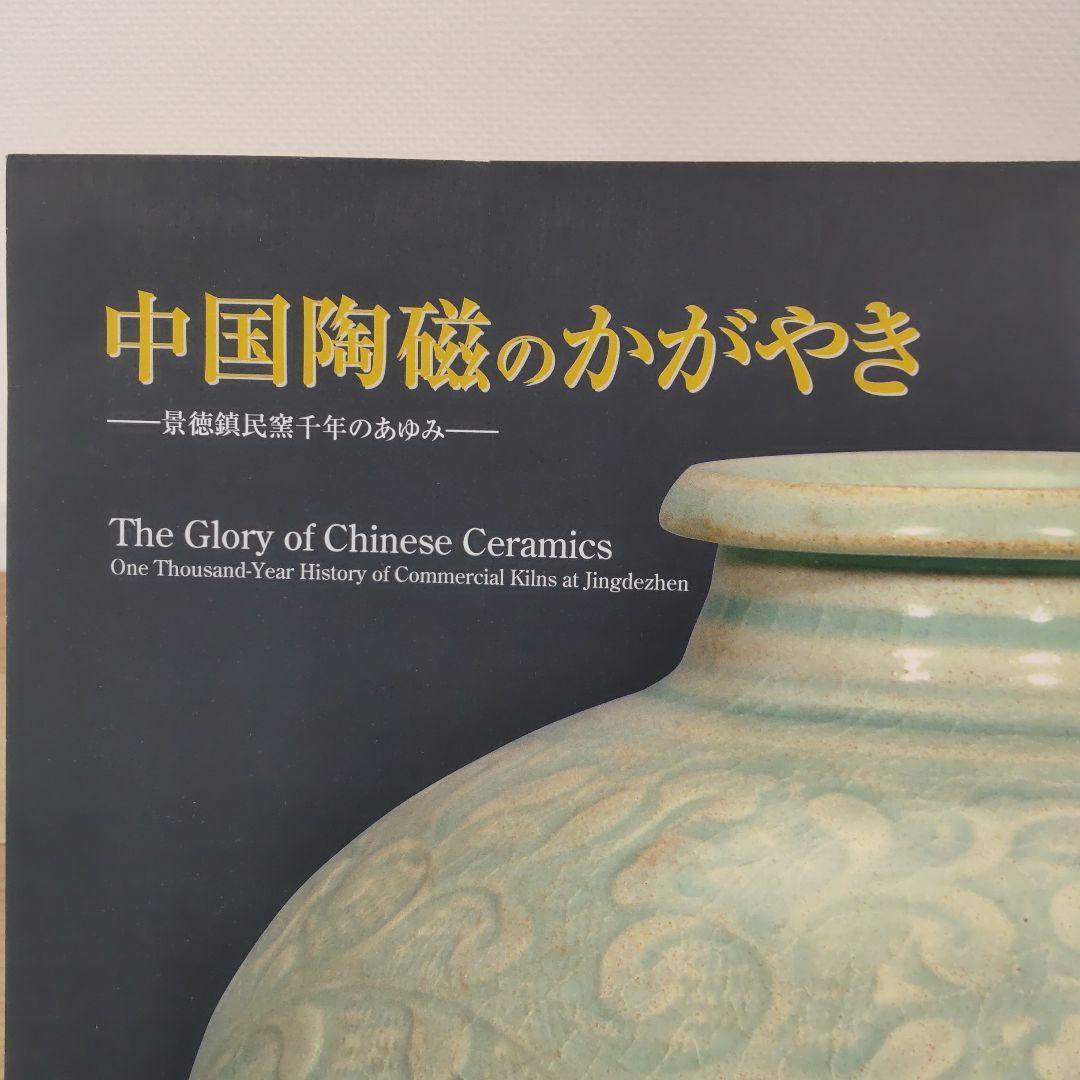 【図録・美術】『中国陶磁のかがやきー景徳鎮民窯千年のあゆみー』