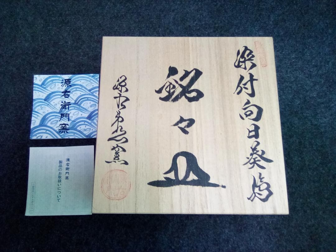 C**様 【未使用品】有田焼 源右衛門窯 染付向日葵絵 銘々皿　五枚セット