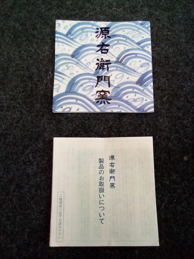 C**様 【未使用品】有田焼 源右衛門窯 染付向日葵絵 銘々皿　五枚セット