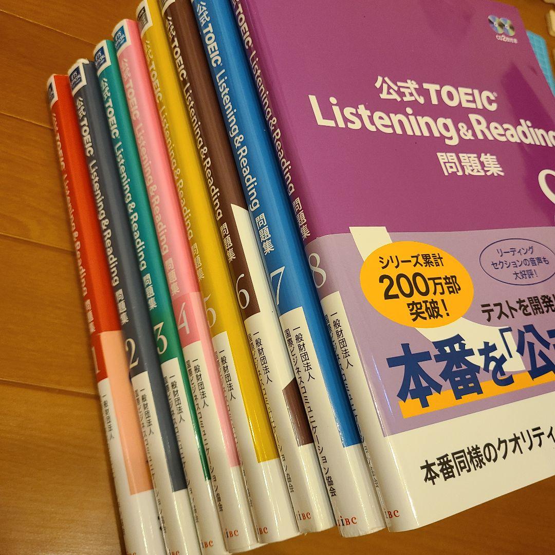 公式TOEIC Listening & Reading 問題集 1-8巻セット