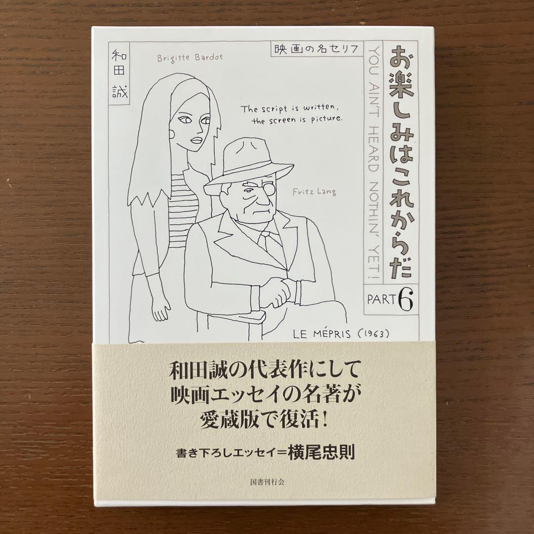 お楽しみはこれからだ　愛蔵版　2-6巻セット　まとめ　和田誠　映画　本