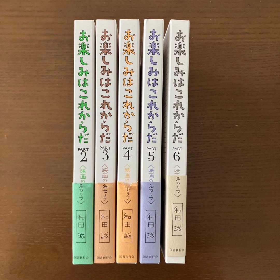 お楽しみはこれからだ　愛蔵版　2-6巻セット　まとめ　和田誠　映画　本