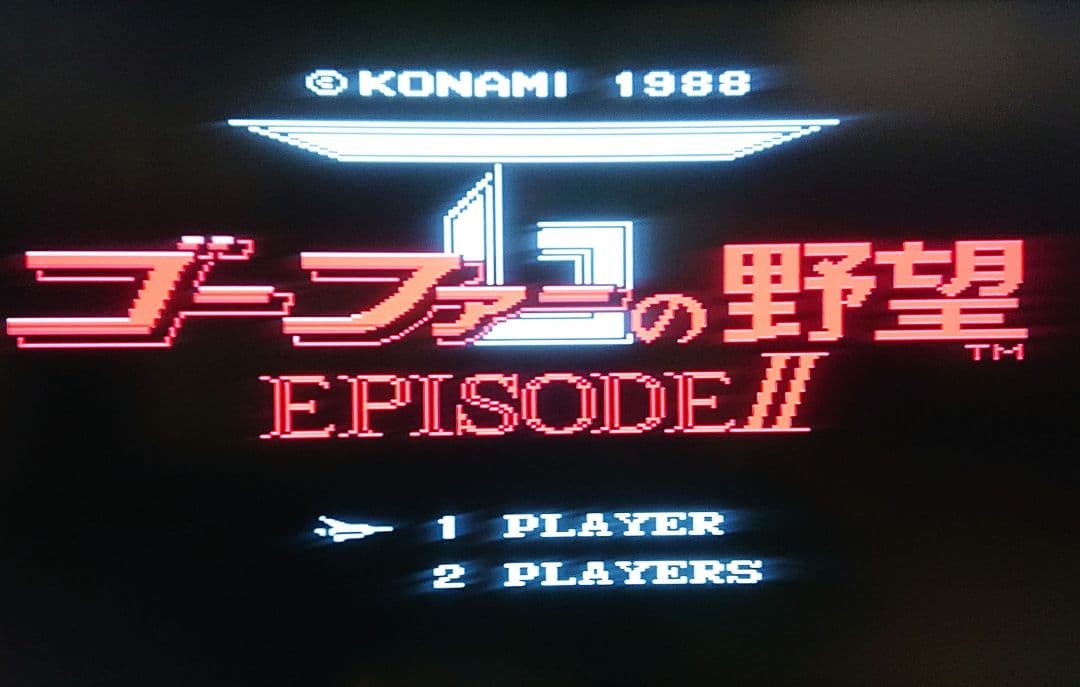 MSXソフト　ゴーファーの野望 エピソードⅡ　ソフトのみ