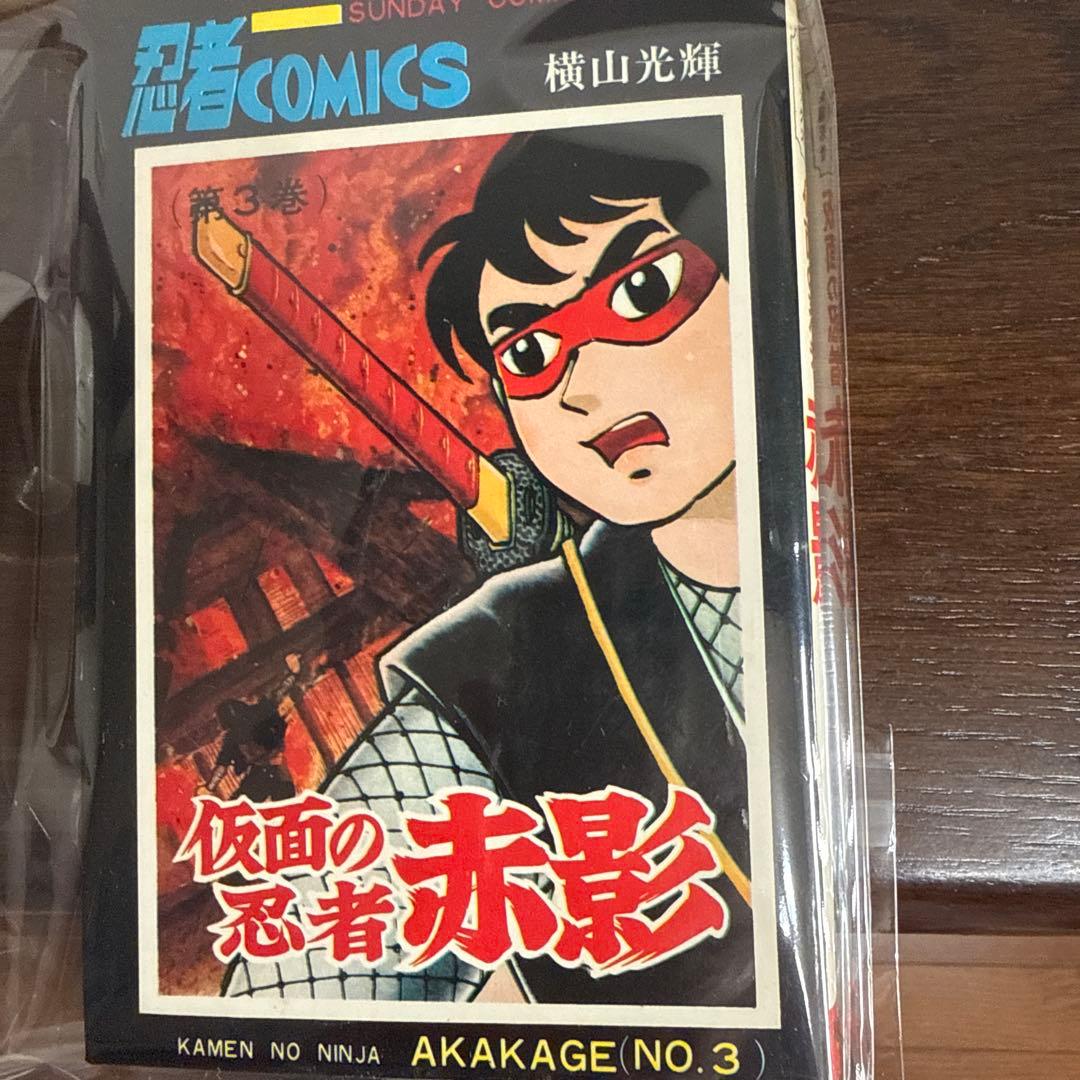 仮面の忍者 赤影 ①②③ 初版　横山光輝