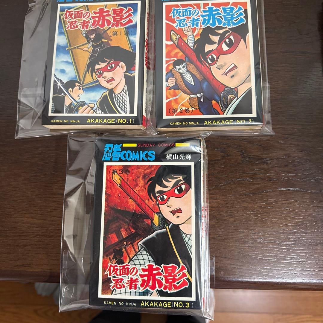 仮面の忍者 赤影 ①②③ 初版　横山光輝