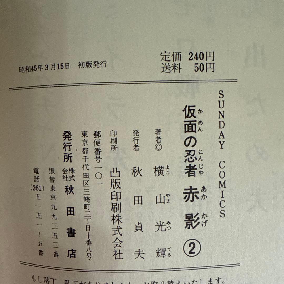 仮面の忍者 赤影 ①②③ 初版　横山光輝