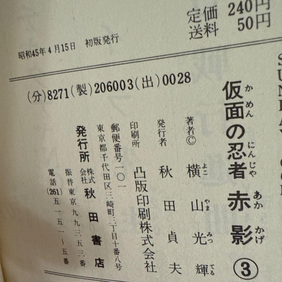 仮面の忍者 赤影 ①②③ 初版　横山光輝