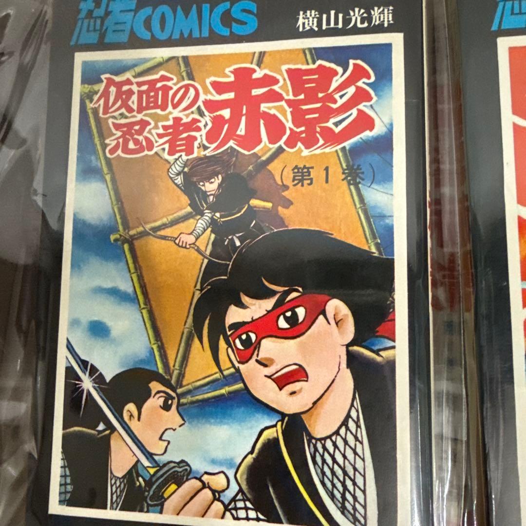 仮面の忍者 赤影 ①②③ 初版　横山光輝