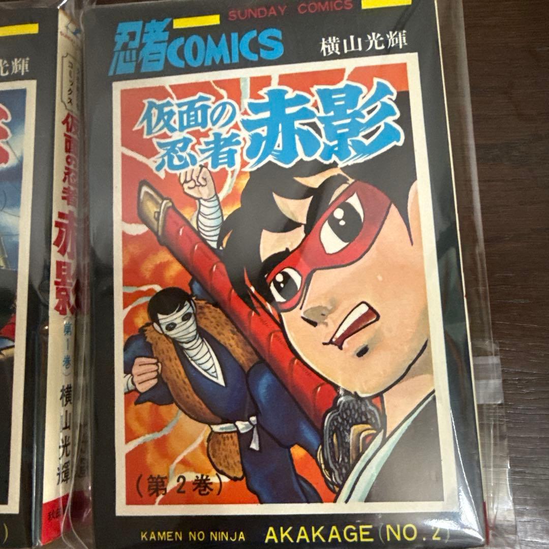 仮面の忍者 赤影 ①②③ 初版　横山光輝