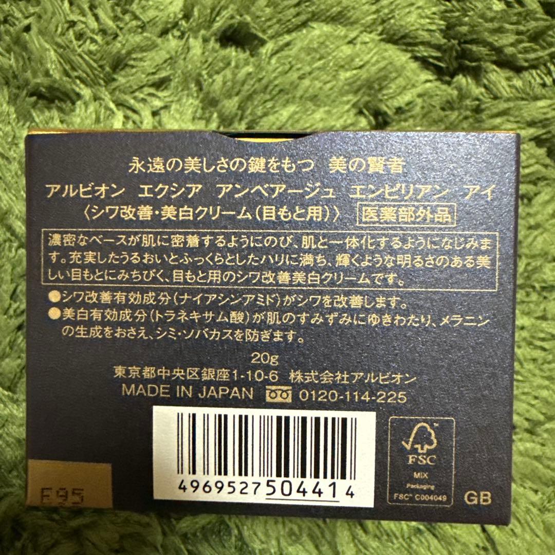 アルビオン アンベアージュエンピリアン アイ 20g