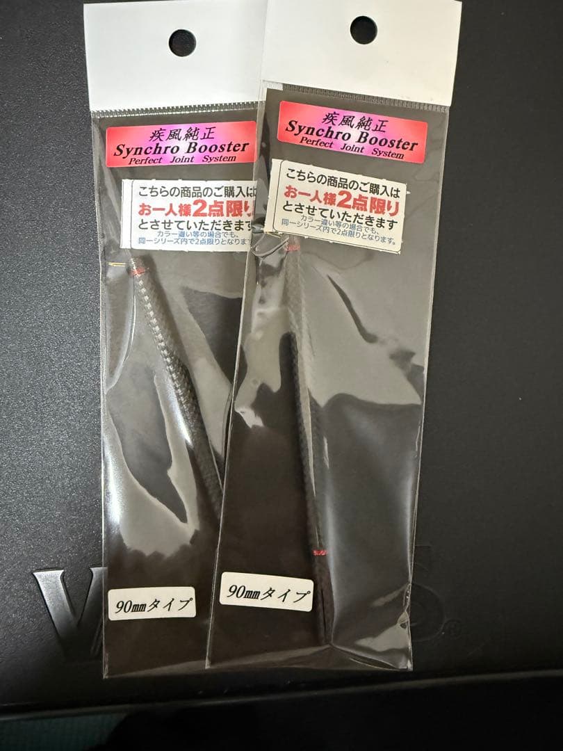疾風Synchro Booster 90mmタイプ 2本セット