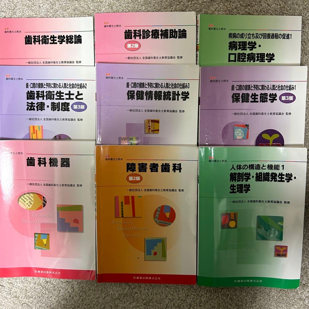歯科衛生士教本　医歯薬出版　各種