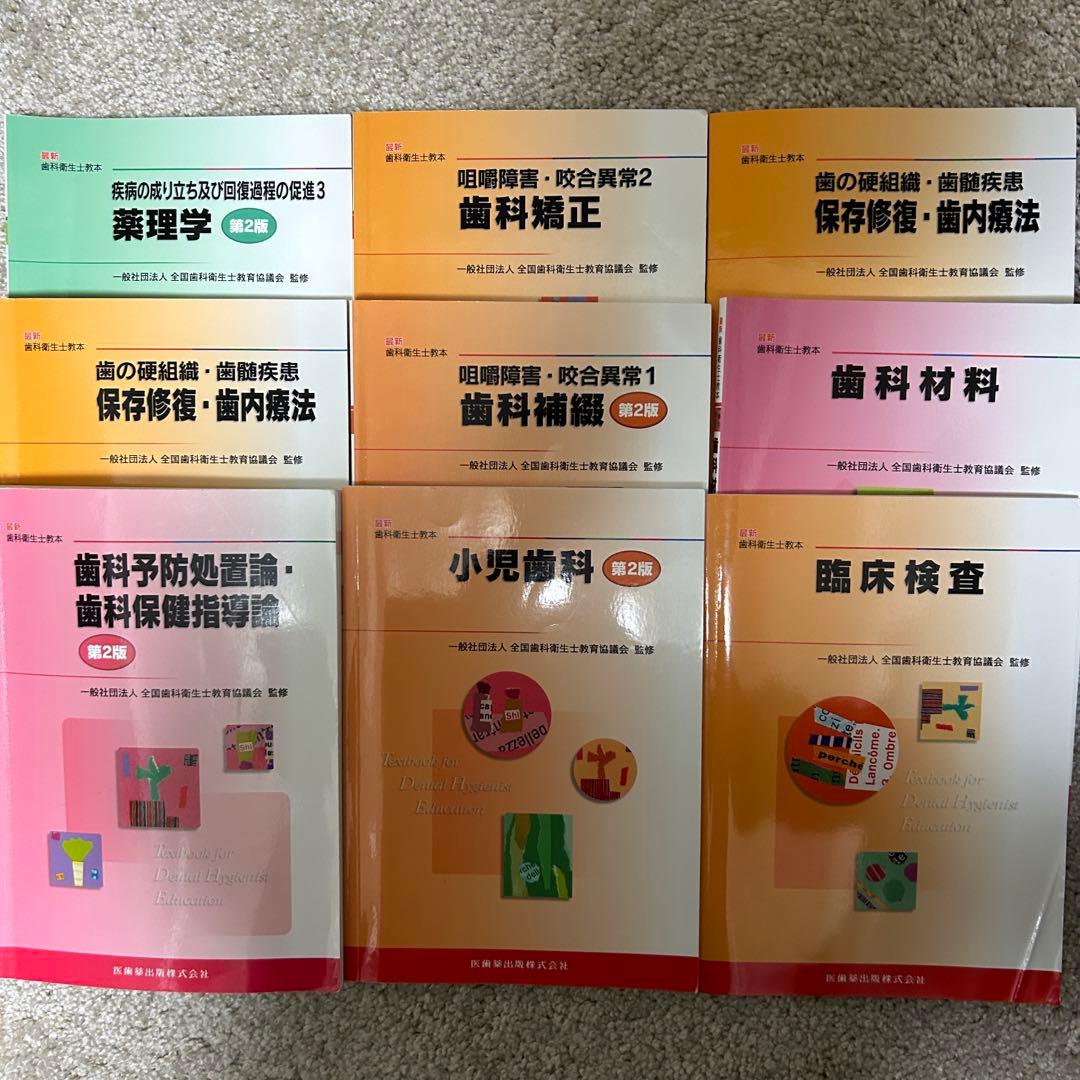 歯科衛生士教本　医歯薬出版　各種