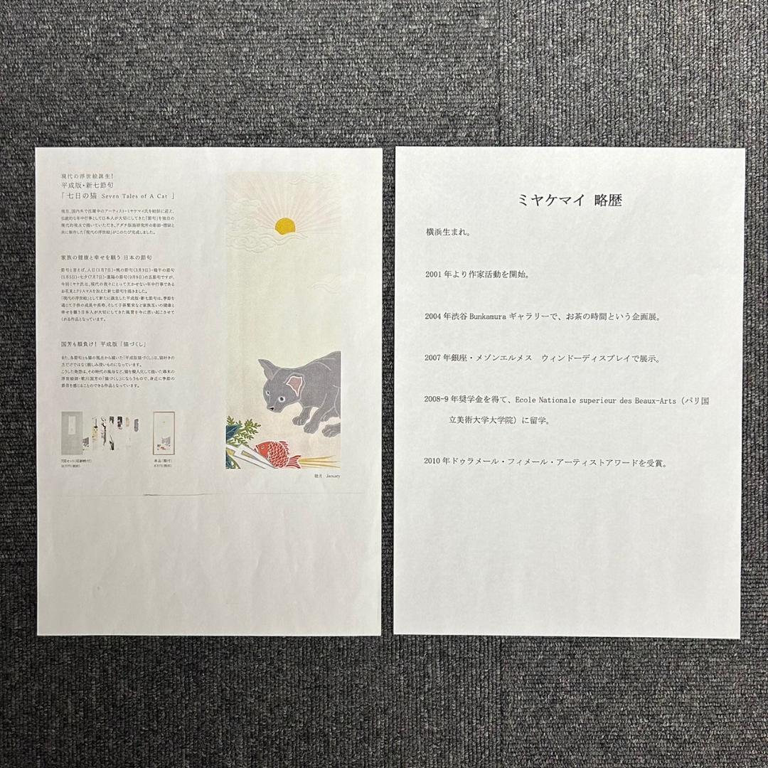 美品 ミヤケマイ「七日の猫 睦月」木版画 直筆サイン入り 額縁入り ネコ ねこ