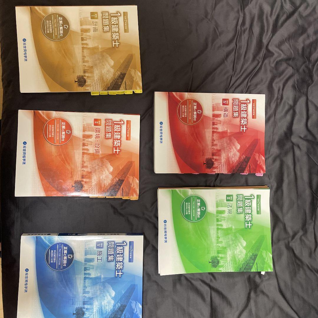 令和2年度総合資格一級建築士問題集