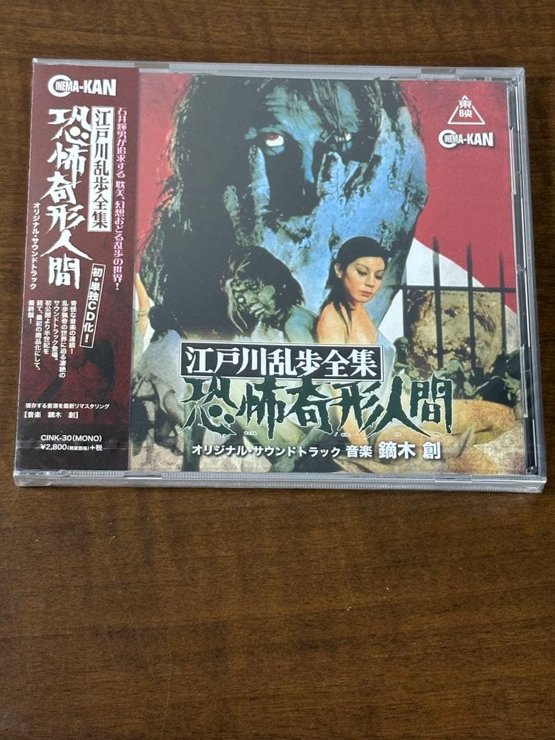 「江戸川乱歩全集 恐怖奇形人間」オリジナル・サウンドトラック/鏑木創