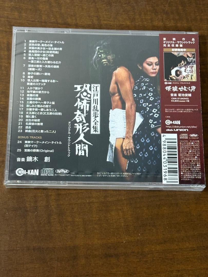 「江戸川乱歩全集 恐怖奇形人間」オリジナル・サウンドトラック/鏑木創